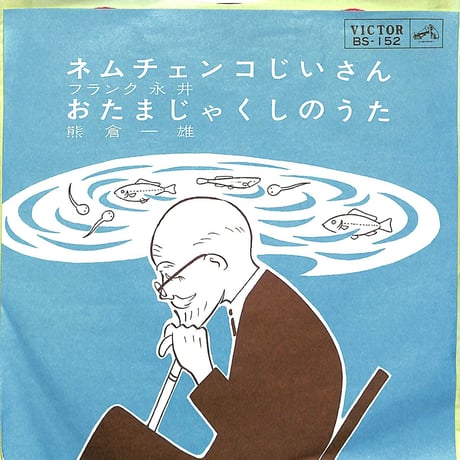 フランク永井・熊倉一雄 / ネムチェンコじいさん・おたまじゃくしのうた［※日本盤 品番:BS-152］(7inchシングル)