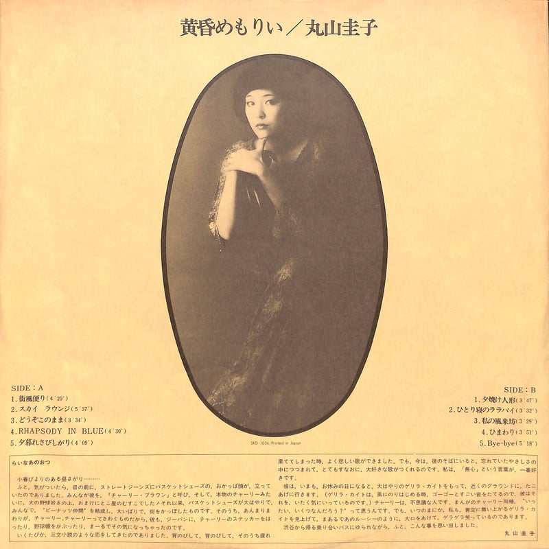 丸山圭子 / 黄昏めもりぃ [※国内盤,品番:SKD-1036](LPレコード