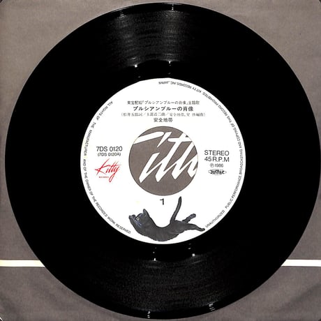 安全地帯 / プルシアンブルーの肖像［※日本盤 品番:7DS 0120］(7inchシングル)