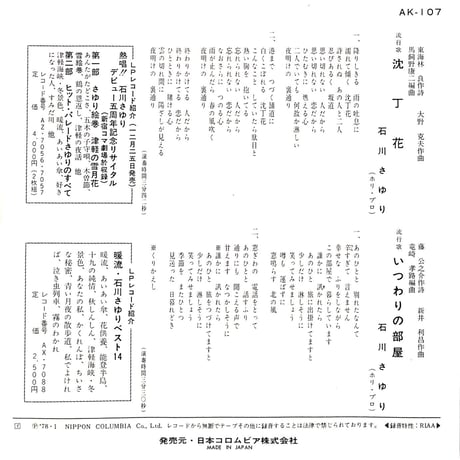 石川さゆり / 沈丁花［※日本盤 品番:AK-107］(7inchシングル)
