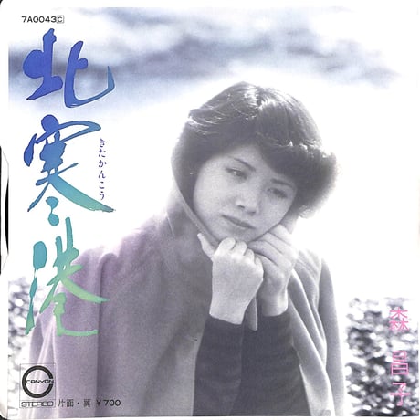 森昌子 / 北寒港［※日本盤 品番:7A0043］(7inchシングル)