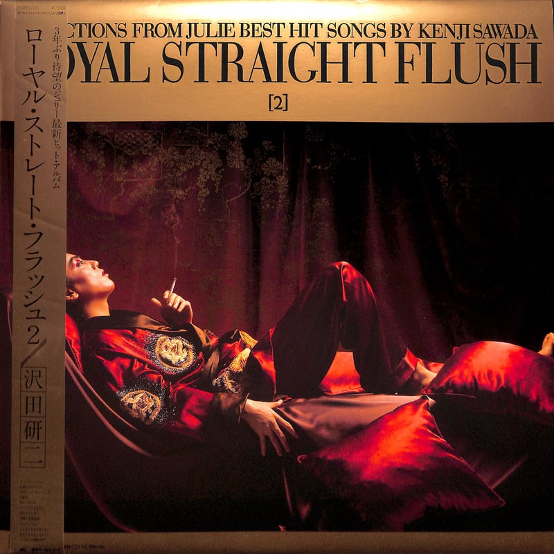 沢田研二 / ローヤル・ストレート・フラッシュ 2[※国内盤,品番:28MX
