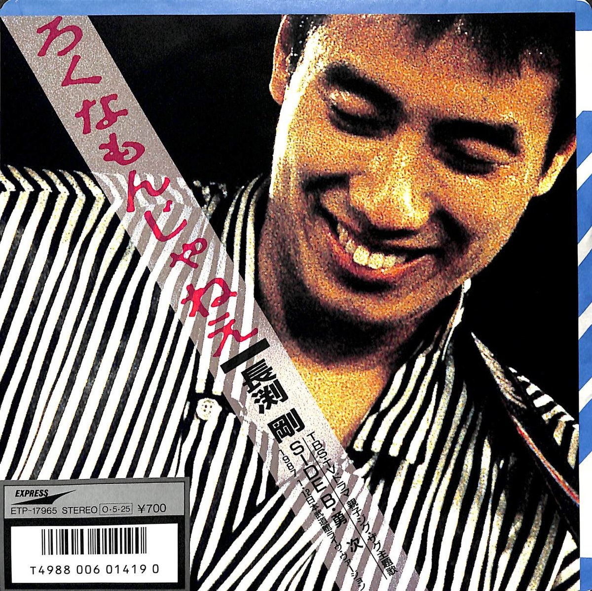 長渕剛 / ろくなもんじゃねえ［※日本盤 品番:ETP-17965］(7inch