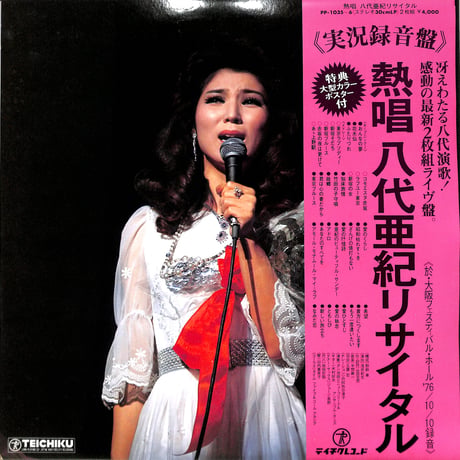 八代亜紀 / 実況録音盤 熱唱 八代亜紀リサイタル（LPレコード）