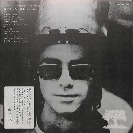 エルトン・ジョン / スペシャル・コレクション [※国内盤,品番:FP-80329］(LPレコード)