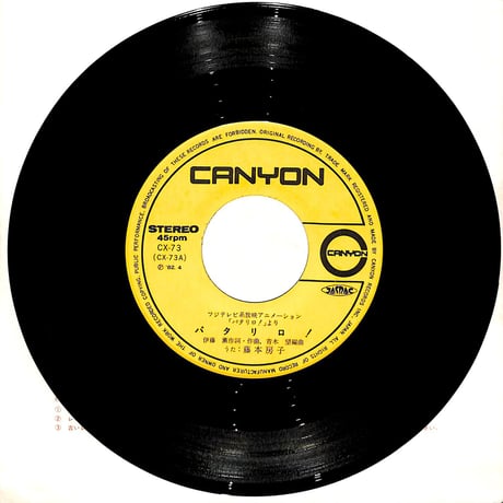 藤本房子 / パタリロ！［※日本盤 品番:CX-73］(7inchシングル)