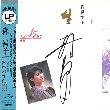 森昌子 / 日本のうた (サイン色紙付)（LPレコード）