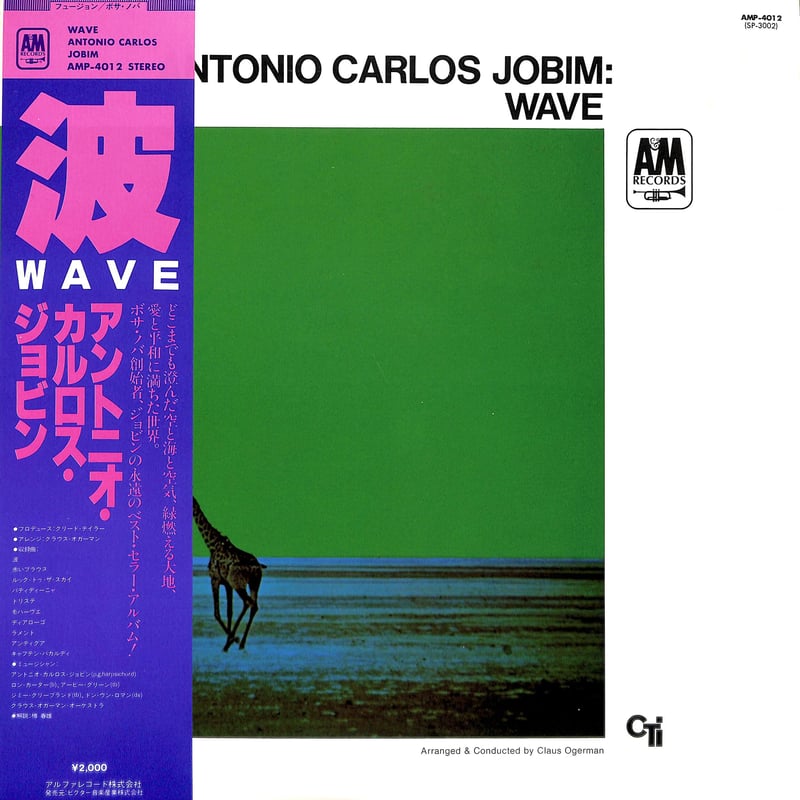 アントニオ・カルロス・ジョビン / 波 [※国内盤,品番:AMP-4012