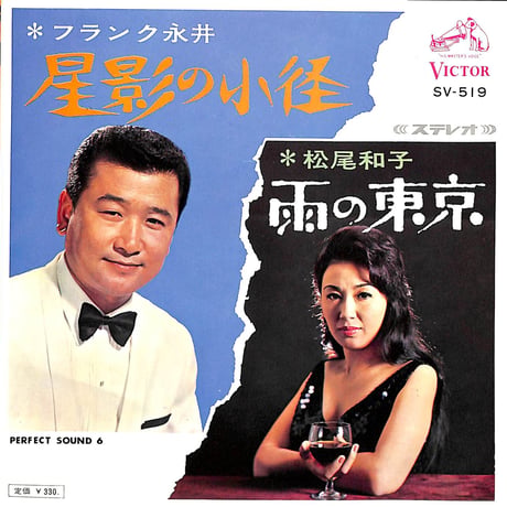 フランク永井・松尾和子 / 星影の小径・雨の東京［※日本盤 品番:SV-519］(7inchシングル)