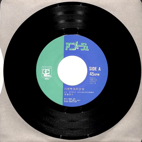 後藤恭子 / ペガサスの少女［※日本盤 品番:7AGS-5］(7inchシングル)
