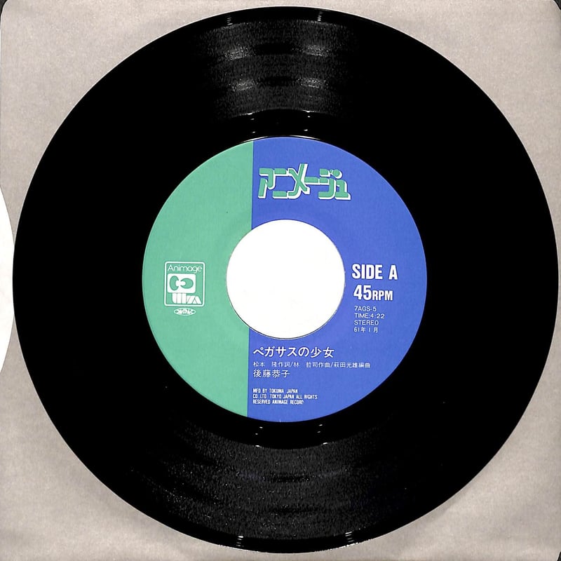 後藤恭子 / ペガサスの少女［※日本盤 品番:7AGS-5］(7inch