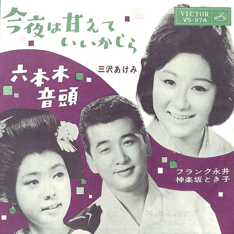 三沢あけみ・フランク永井・神楽坂とき子 / 今夜は甘えていいかしら・六本木音頭［※日本盤 品番:VS-974］(7inchシングル)