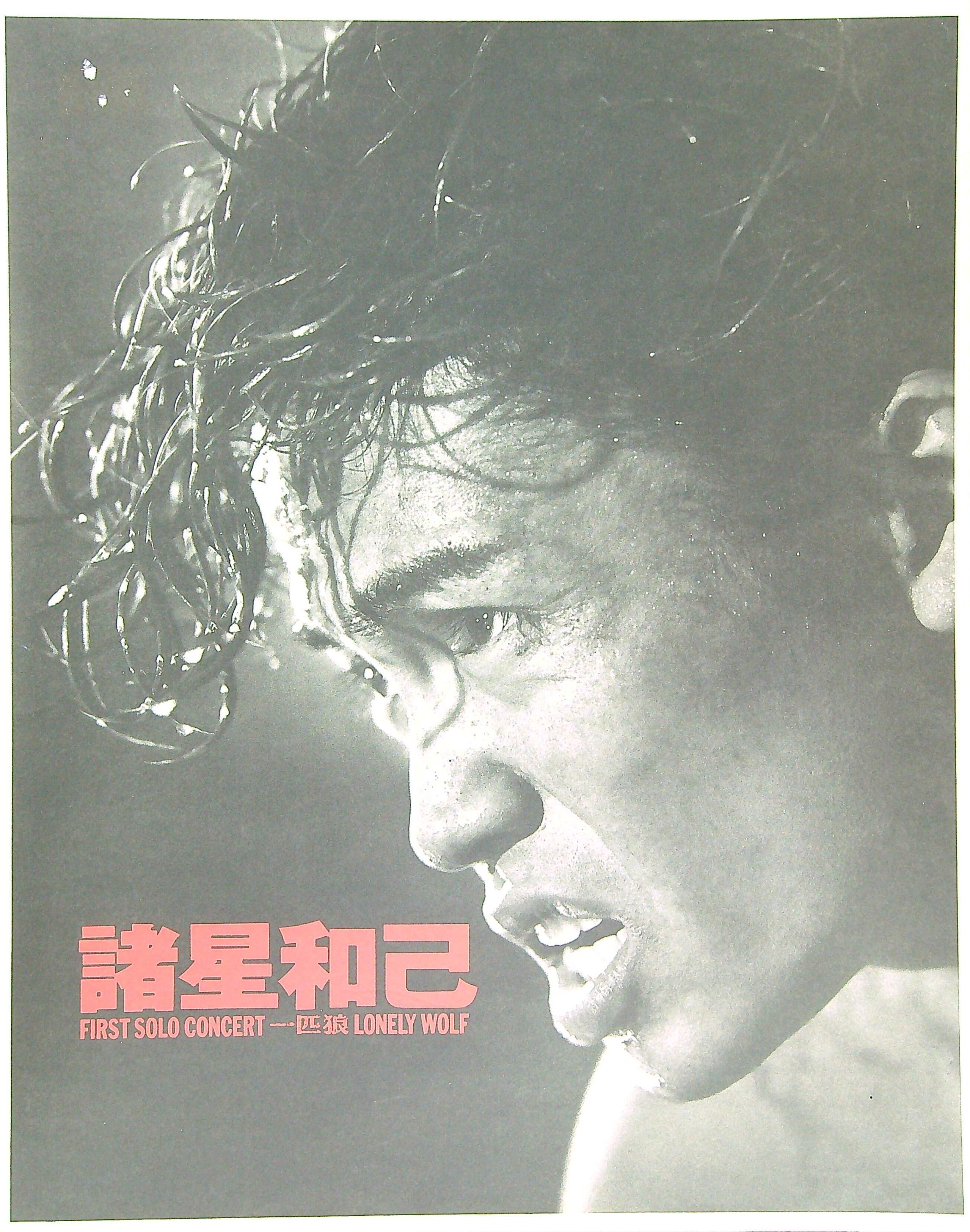 諸星和己/FIRST SOLO CONCERT「一匹狼」 DVD 光GENJI original