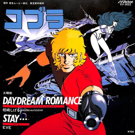 松崎しげる,EVE / コブラ Daydream Romance / Stay…［※日本盤 品番:KV-3022］(7inchシングル)