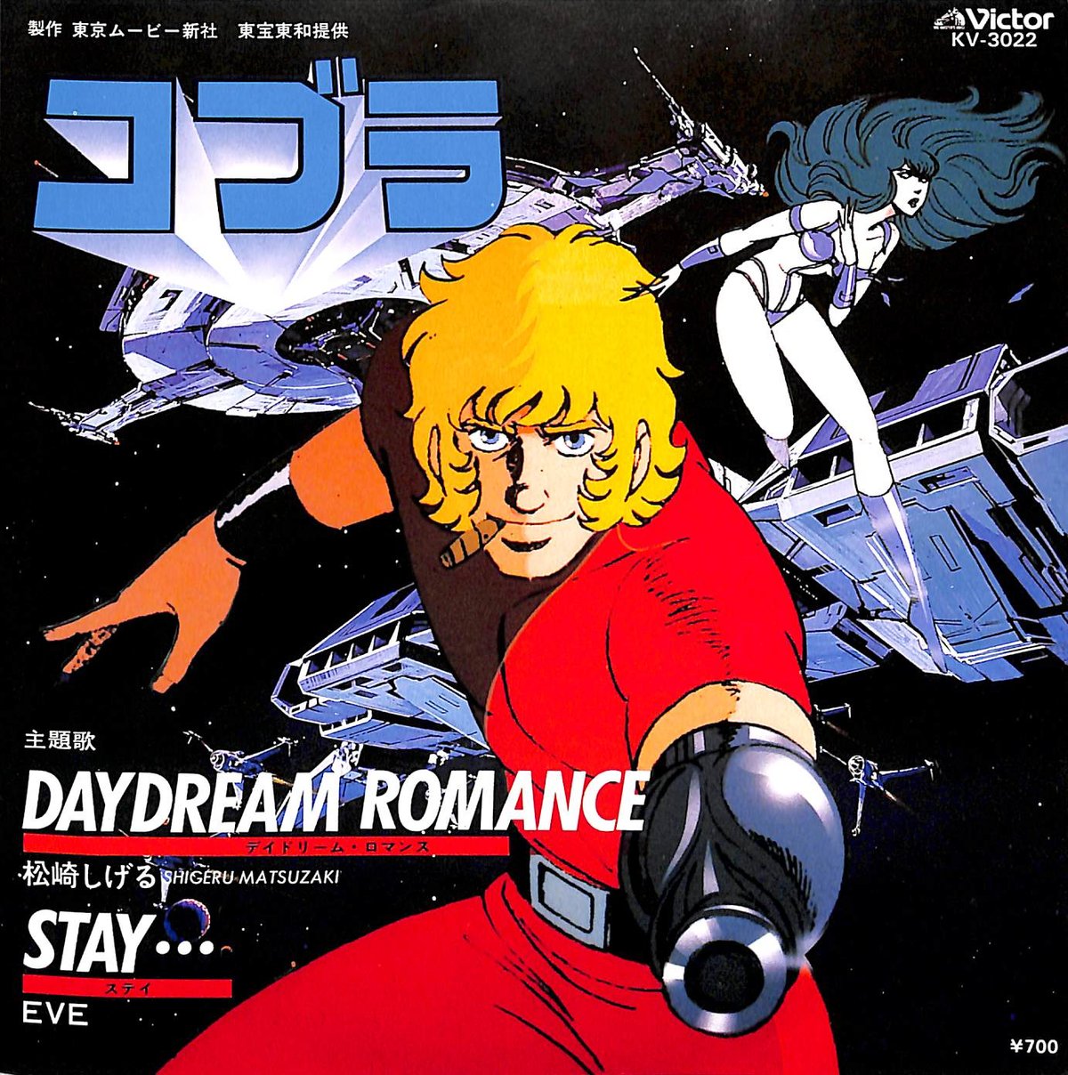 松崎しげる,EVE / コブラ Daydream Romance / Stay…［※日本盤 品