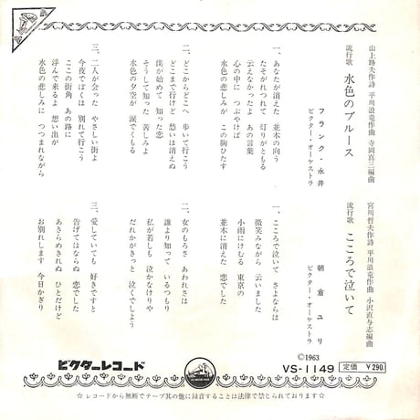 フランク永井,朝倉ユリ / 水色のブルース/こころで泣いて［※日本盤 品番:VS-1149］(7inchシングル)