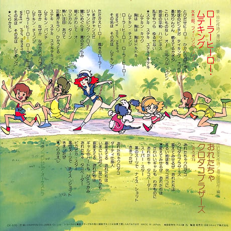 水木一郎,こおろぎ'73 / とんでも戦士ムテキング［※日本盤 品番:CK-570］(7inchシングル)