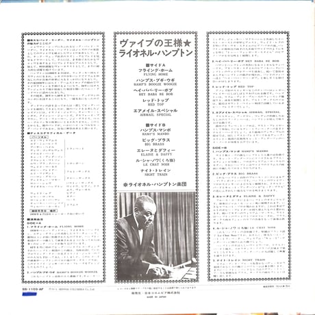 ライオネル・ハンプトン / ヴァイブの王様 [※国内盤,品番:SS-1103-AF］(LPレコード)
