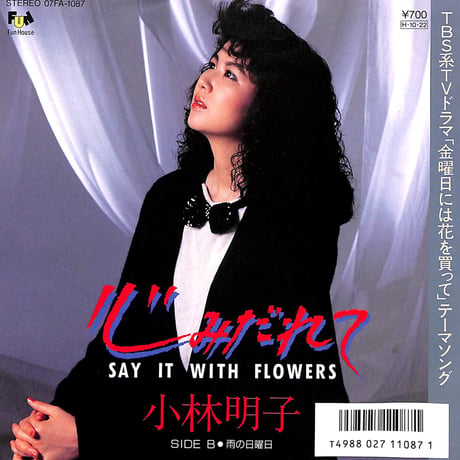 小林明子 / 心みだれて Say It With Flowers［※日本盤 品番:07FA-1087］(7inchシングル)