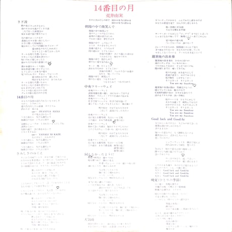 荒井由実 / 14番目の月 [※国内盤,品番:ETP-72221］(LPレコード)