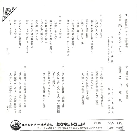 フランク永井 / 恋うた・このみち［※日本盤 品番:SV-103］(7inchシングル)