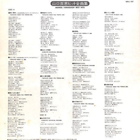 山口百恵 / 山口百恵ヒット全曲集［※国内盤,品番:SOLL-107］(LPレコード)