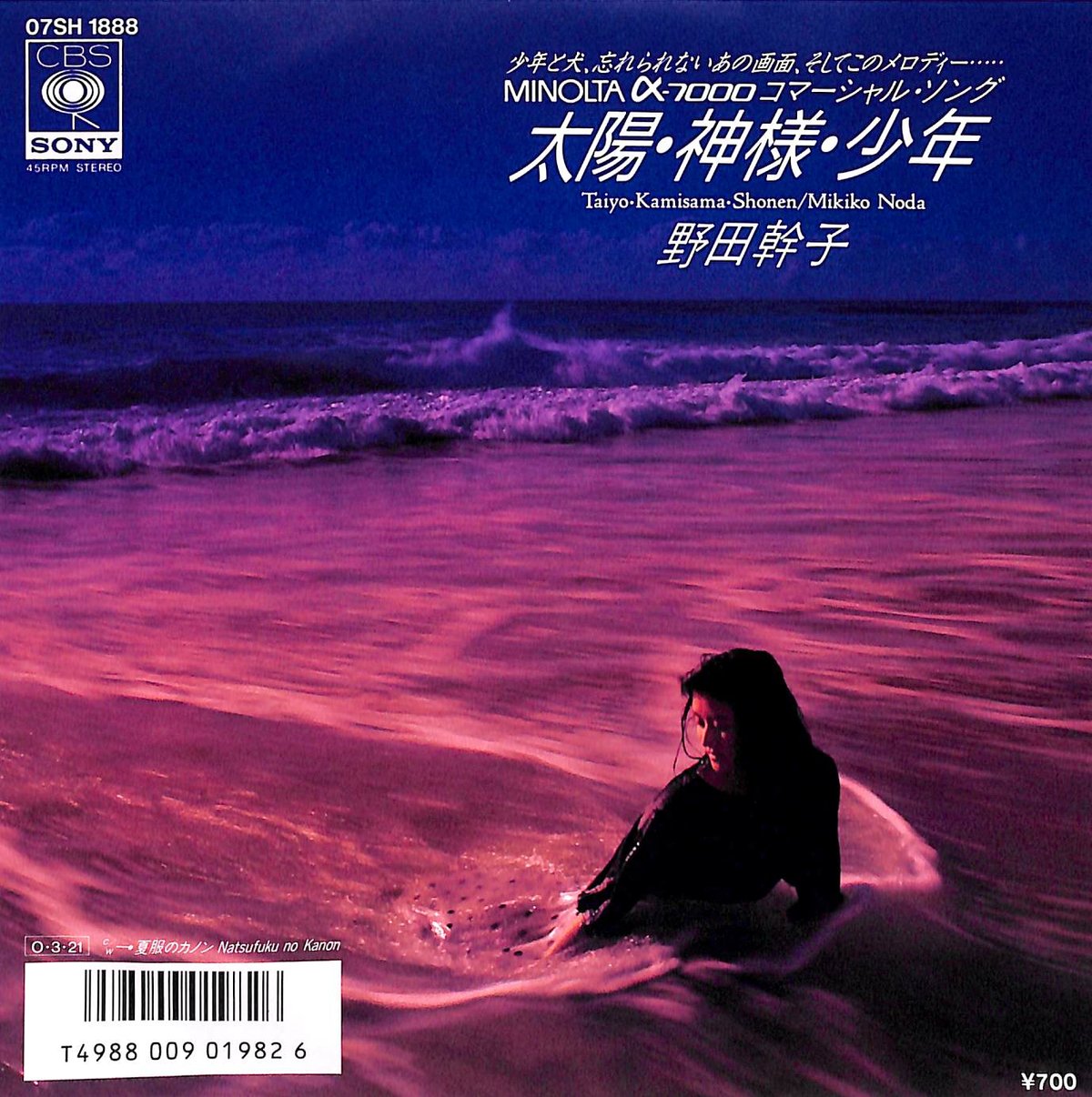 野田幹子 / 太陽・神様・少年［※日本盤 品番:07SH 1888］(7inch