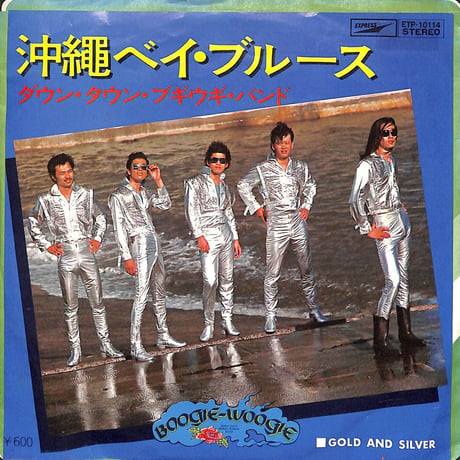 ダウン・タウン・ブギウギ・バンド / 沖縄ベイ・ブルース［※日本盤 品番:ETP-10114］(7inchシングル)