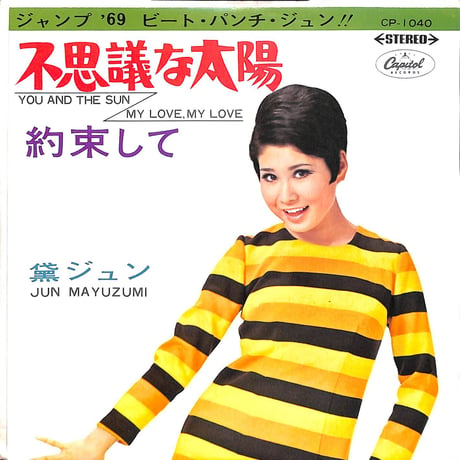黛ジュン / 不思議な太陽/約束して［※日本盤 品番:CP-1040］(7inchシングル)