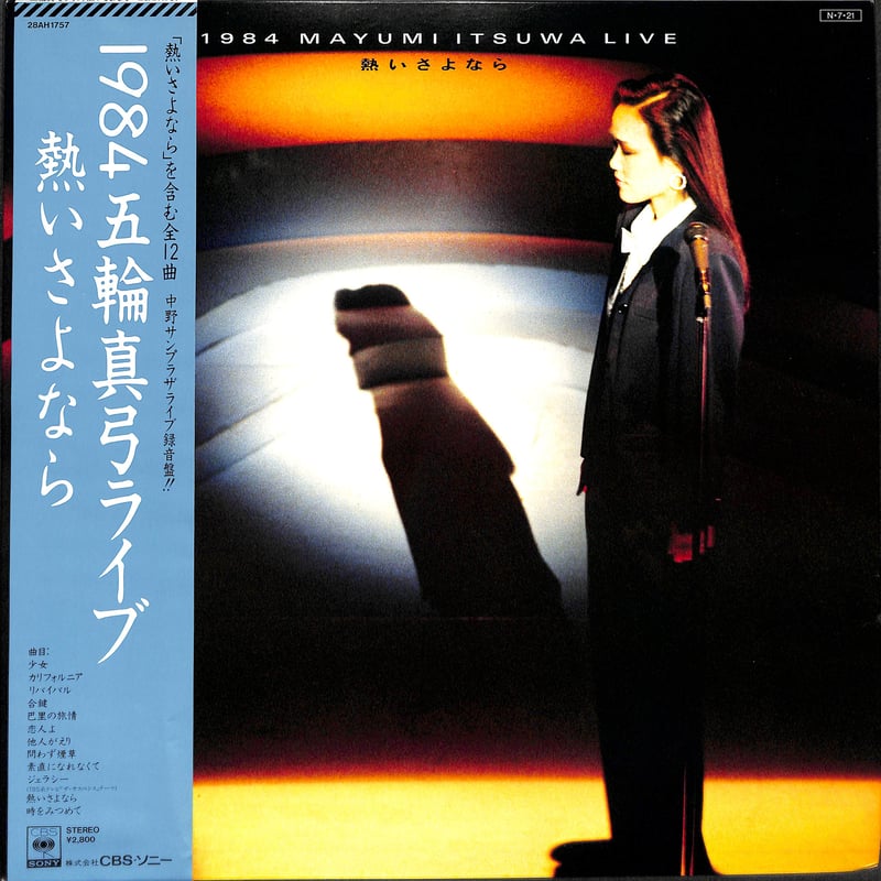 五輪真弓 / 1984五輪真弓ライヴ 熱いさよなら [※国内盤,品番 五輪真弓 / 1984五輪真弓ライヴ 熱いさよなら [※国内盤,品番