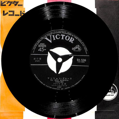フランク永井 / マンション・ブルース［※日本盤 品番:SV-536］(7inchシングル)