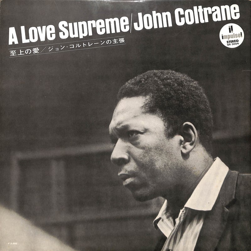 ジョン・コルトレーン / 至上の愛 [※国内盤,品番:SR 3006］(LP