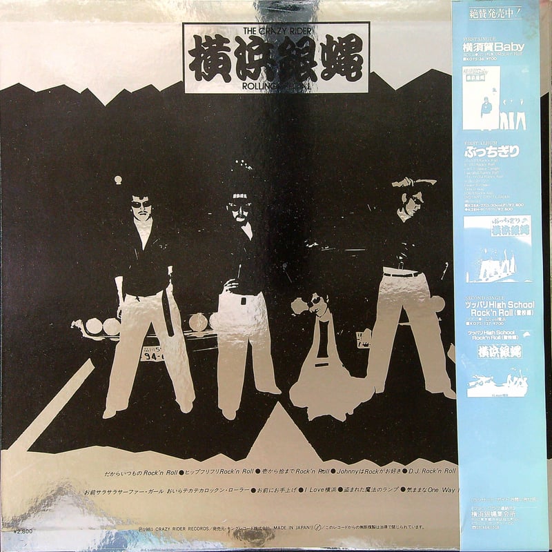 値下げ◆横浜銀蝿　アルバム　「ぶっちぎり」　LP レコード ５枚