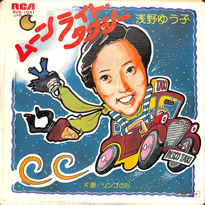 浅野ゆう子 / ムーンライト・タクシー（7inchシングル） | Books