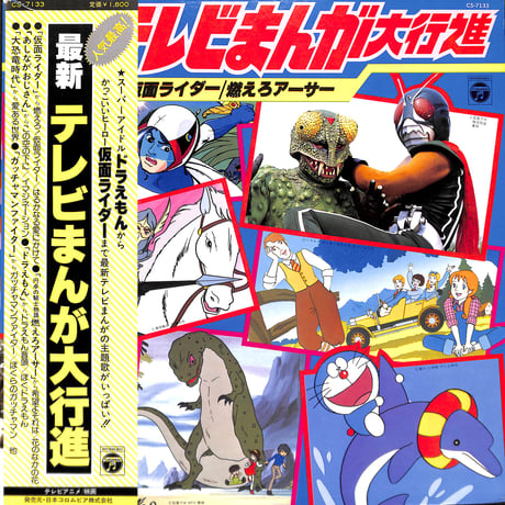 最新テレビまんが大行進 仮面ライダー/燃えろアーサー [※国内盤,品番:CS-7133］(LPレコード)