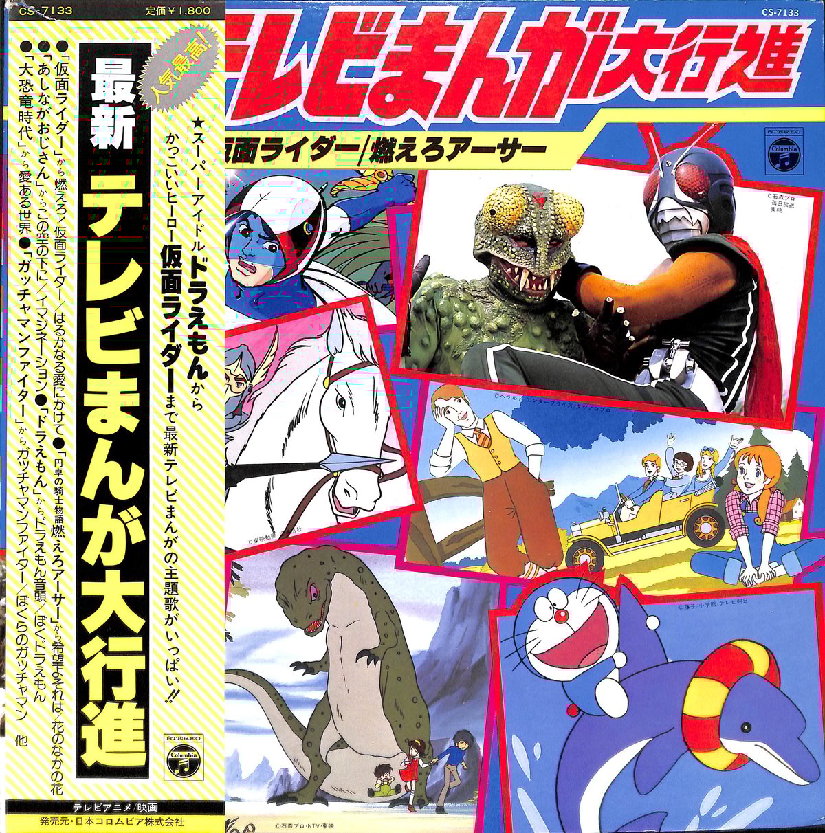 最新テレビまんが大行進 仮面ライダー/燃えろアーサー [※国内盤,品番