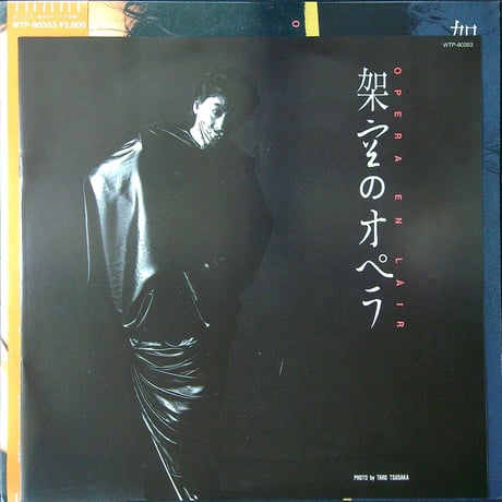 沢田研二 / 架空のオペラ［帯付 歌詞付 ブックレット付］(全編曲:大野克夫) (LPレコード)