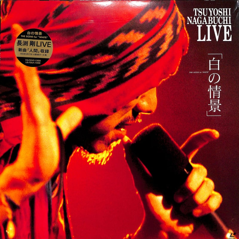 長渕剛 / 白の情景 [発売年:1994年][※品番:TOLF-1200](Laser Dis