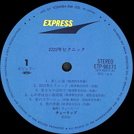 チューリップ / 2222年ピクニック [※国内盤,品番:ETP-90171］(LPレコード)