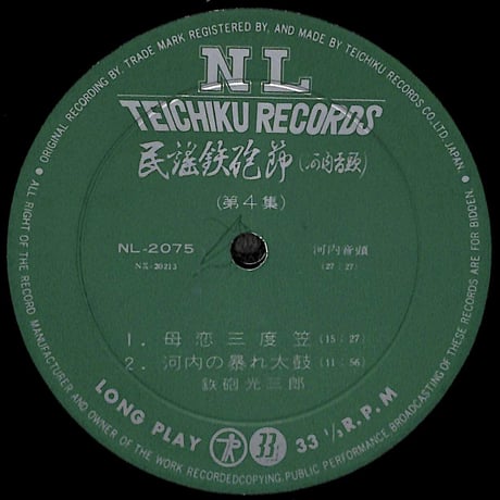 鉄砲光三郎 / 民謡鉄砲節 河内音頭 第4集［※国内盤,品番:NL-2075］(LPレコード)