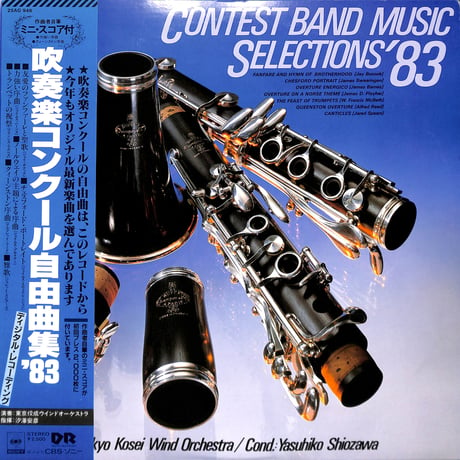 吹奏楽コンクール自由曲集'83 [※国内盤,品番:25AG 946］(LPレコード)