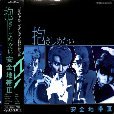安全地帯 / 安全地帯 III 抱きしめたい [※国内盤,品番:28MS0070］ (LPレコード)