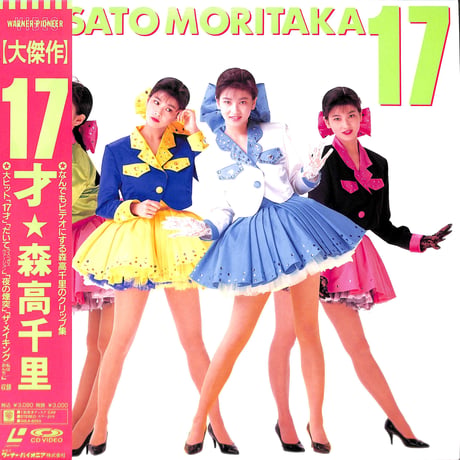 森高千里 / 17才 [発売年:1989年][※品番:30L6-8055](Laser Disc)