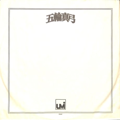 五輪真弓 / 時をみつめて [※国内盤,品番:SOLL 74-UM］(LPレコード)