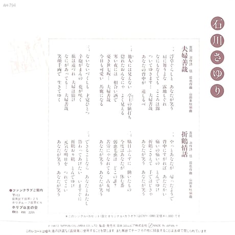 石川さゆり / 夫婦善哉［※日本盤 品番:AH-794］(7inchシングル)