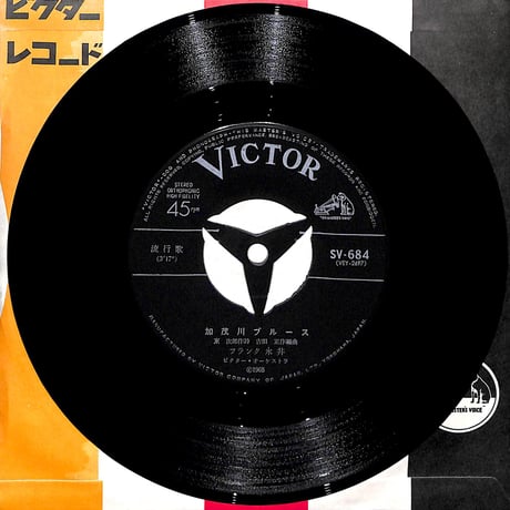 フランク永井 / 加茂川ブルース［※日本盤 品番:SV-684］(7inchシングル)