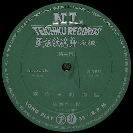 鉄砲光三郎 / 民謡鉄砲節 河内音頭 第4集［※国内盤,品番:NL-2075］(LPレコード)