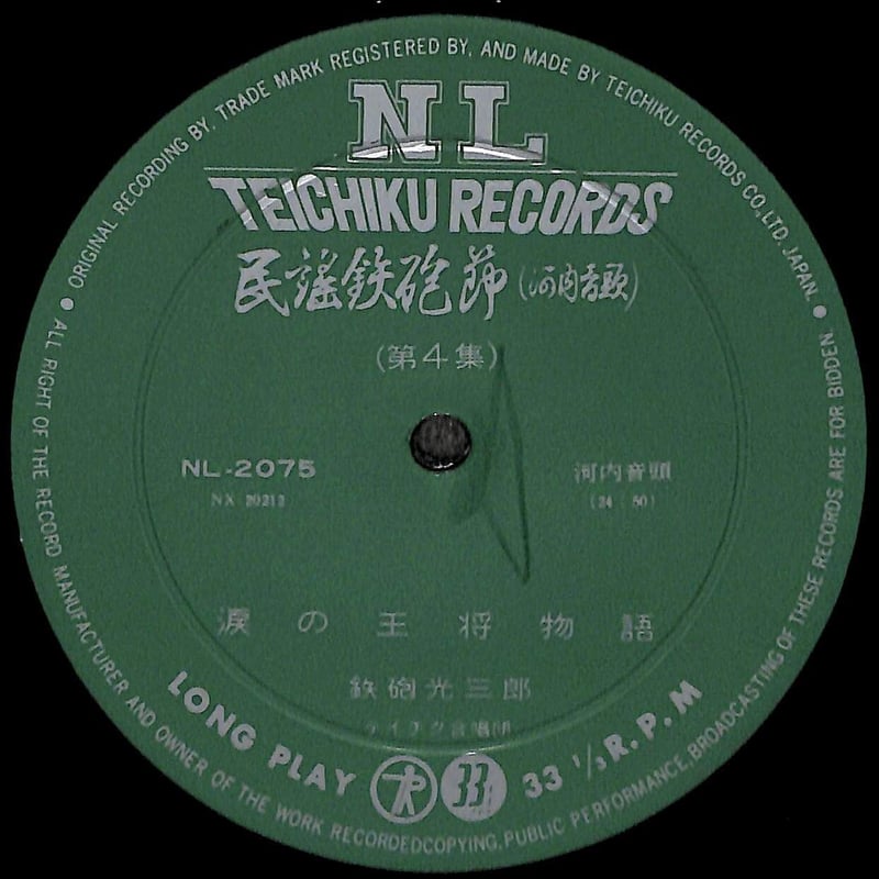 鉄砲光三郎 / 民謡鉄砲節 河内音頭 第4集［※国内盤,品番:NL-2075
