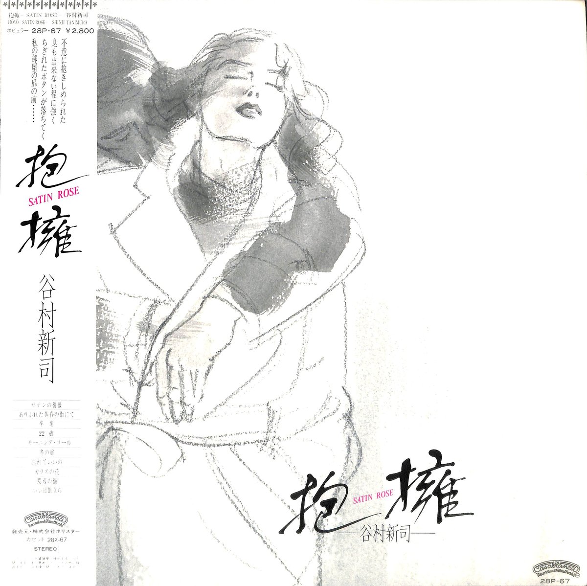 谷村新司 / 抱擁 [※国内盤,品番:28P-67］(LPレコード) | Books Chan