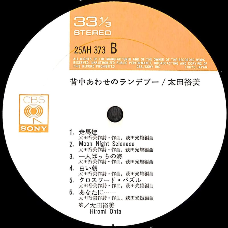 太田裕美/ 背中あわせのランデブー [※国内盤,品番:25AH 373］(LP